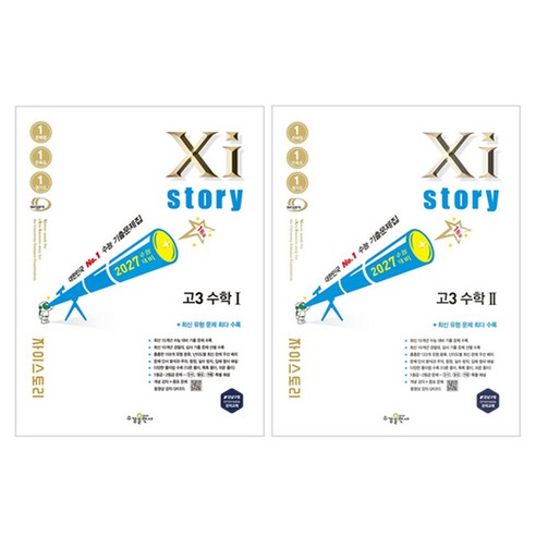2027 수능대비 자이스토리 세트, 수학1+수학2, 고등학생