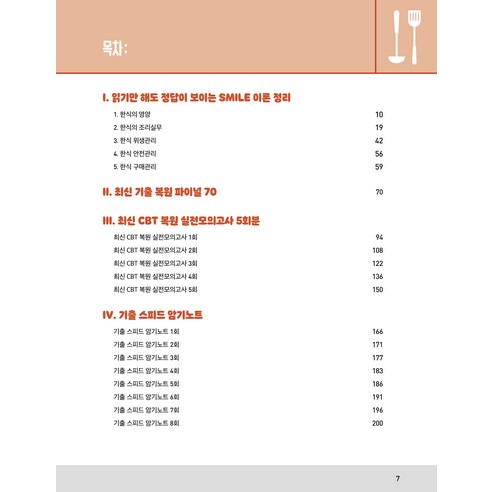 2026 한식조리기능사 필기 초단기 CBT 핵심이론&기출문제 이미지 3