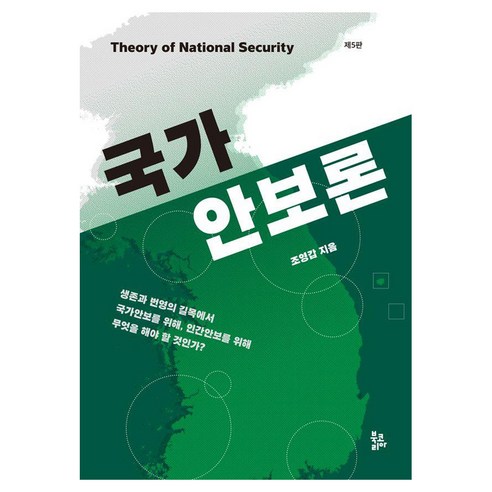[북코리아]국가안보론 (제5판)