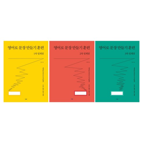 영어로 문장 만들기 훈련 1차 + 2차 + 3차 임계점 세트, 사람IN