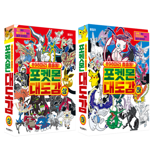 898마리 총출동! 포켓몬 대도감 상 + 하 세트, 학산문화사, 학산문화사 편집부