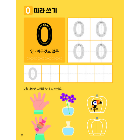 혼자서도 잘하는 첫 숫자 쓰기 이미지 3