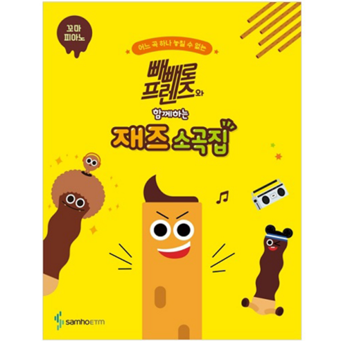 samhoETM 與Pepero Friends一起的爵士小曲集 小小鋼琴, 三好音樂, 內容企劃開發部, 趙希順 - 鋼琴樂譜 | 酷澎