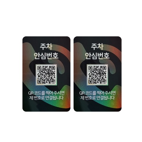 아미티 안심번호 QR코드 주차번호판, 안심번호 화이트, 2개