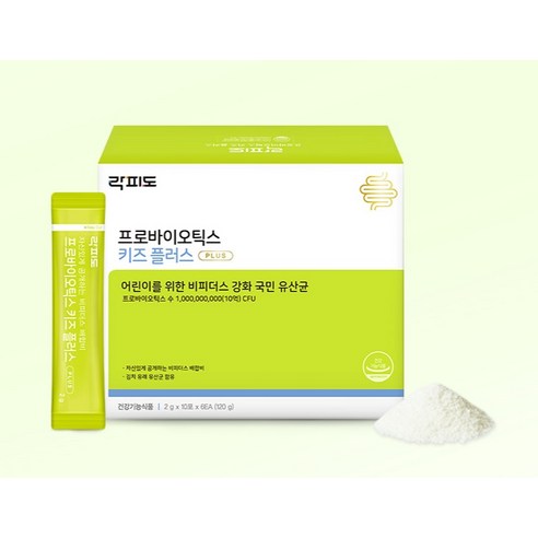 락피도 프로바이오틱스 키즈 플러스 60p 후기 분석 - 위생적인 생산 공정