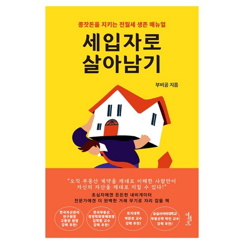 [에센츠]세입자로 살아남기 : 종잣돈을 지키는 전월세 생존 매뉴얼, 에센츠, 부비공