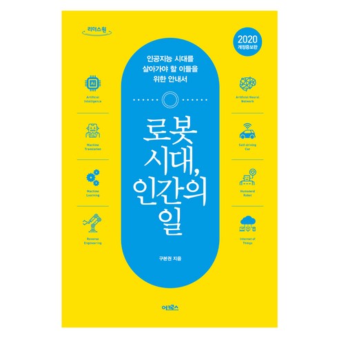 로봇 시대 인간의 일 큰글자도서, 구본권, 리더스원