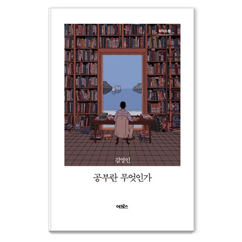 공부란 무엇인가 큰글자도서, 김영민, 리더스원