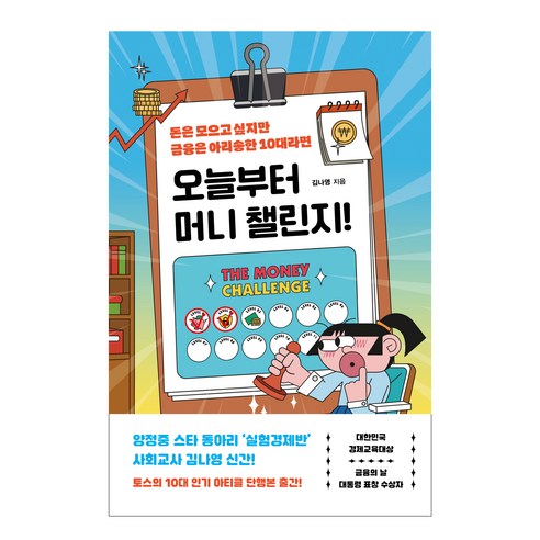 오늘부터 머니 챌린지!:돈은 모으고 싶지만 금융은 아리송한 10대라면, 김나영, 휴머니스트