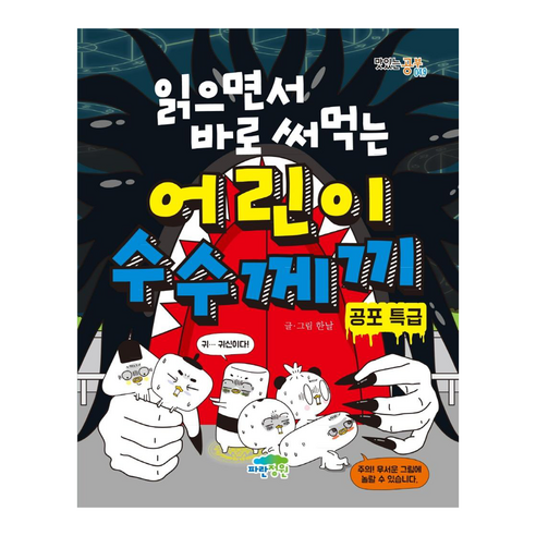 읽으면서 바로 써먹는 어린이 수수께끼: 공포 특급 이미지