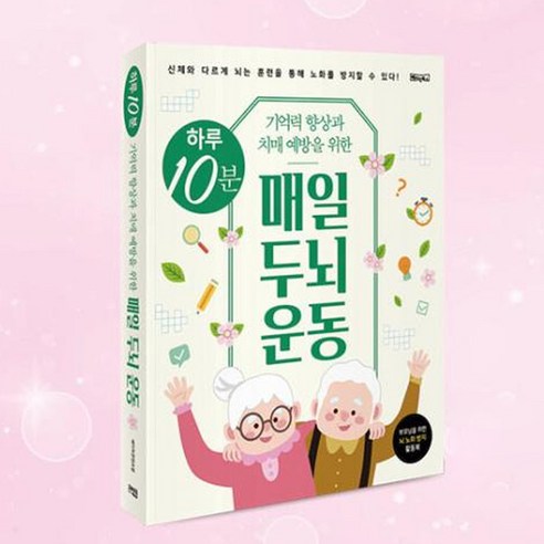 하루 10분, 뇌 운동으로 잃어버리는 순간들을 되찾으세요.