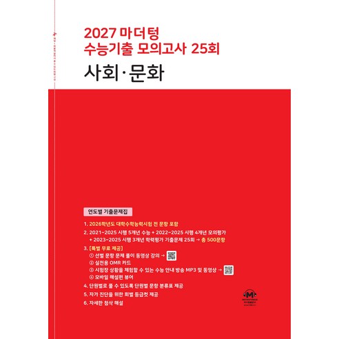 2027 마더텅 수능기출 모의고사 25회 사회∙문화 이미지 2