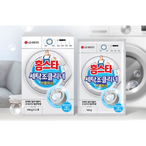 홈스타 세탁조 클리너 버블워시로 깨끗하고 상쾌한 세탁 환경을 경험하세요!