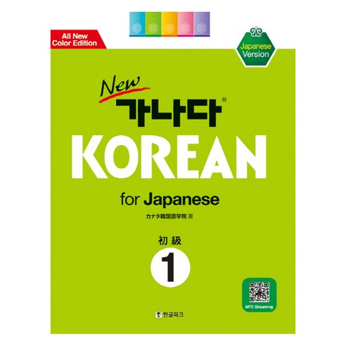 New 가나다 Korean for Japanese 초급 1, 한글파크, 가나다 KOREAN 시리즈