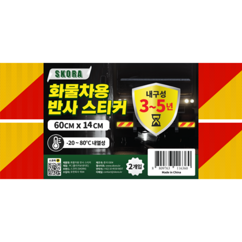 스코라 트럭 자동차 화물차용 반사 스티커 내구성 3~5년 옐로우 + 레드 60 x 14cm 2p, 옐로우-레드, 1개