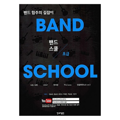 밴드스쿨 (초급) BAND SCHOOL, 민스뮤직출판, 정승운 등저