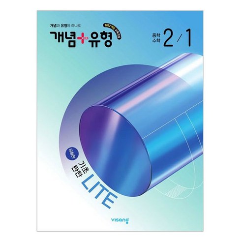 개념 + 유형 기초탄탄 라이트 유형편, 수학, 중등 2-1