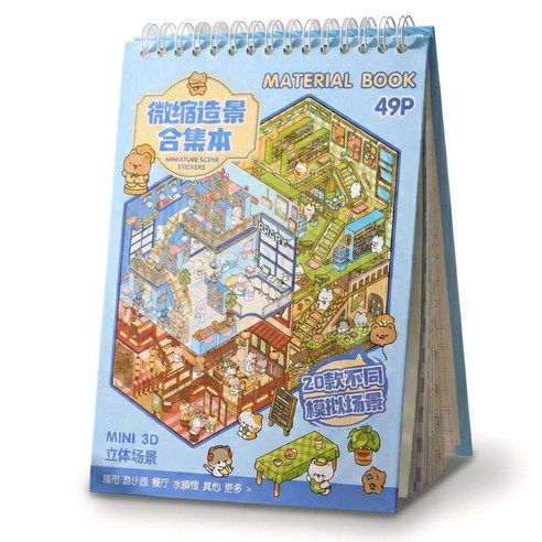 앤아일즈 3D 입체 집 꾸미기 DIY 스티커북, 블루, 1개