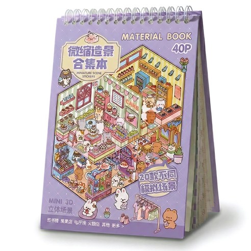 앤아일즈 3D 입체 집 꾸미기 DIY 스티커북, 퍼플, 1개
