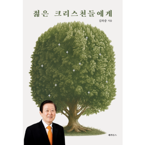 젊은 크리스천들에게, 레가투스, 김하중