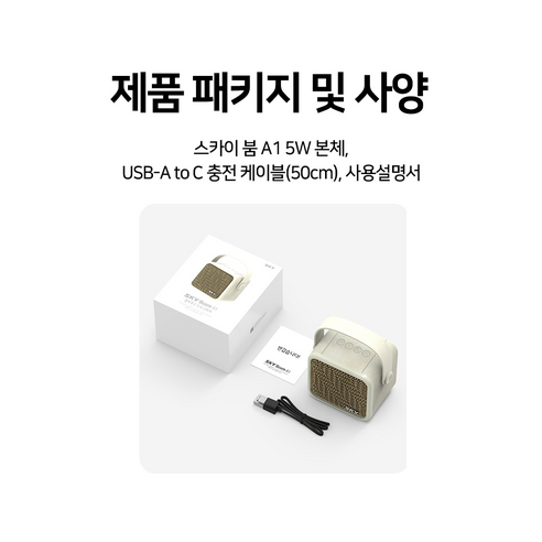 스카이 붐 A1 5W 블루투스 5.4 스피커 후기 분석 - 화이트 모델 상세