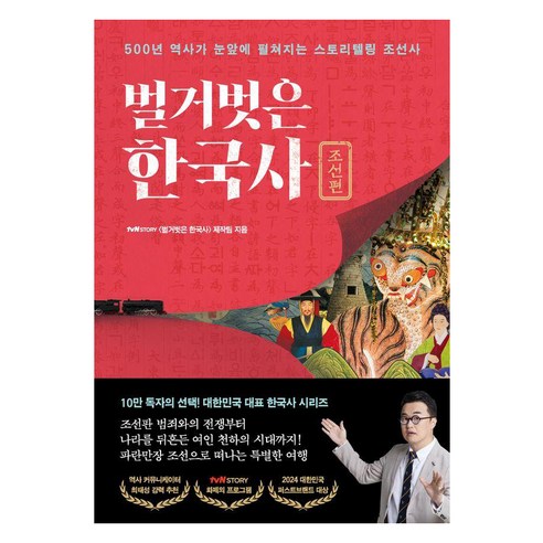 벌거벗은 한국사 : 조선편 500년 역사가 눈앞에 펼쳐지는 스토리텔링 조선사 - 청소년 전집