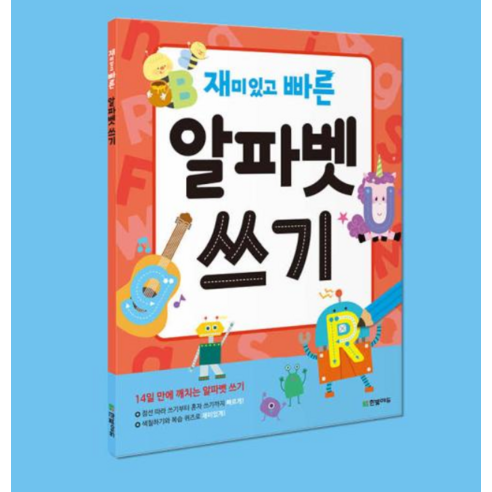 재미있고 빠른 알파벳 쓰기:14일 만에 깨치는 알파벳 쓰기 육아맘 솔직 후기 | 실사용 리뷰 - 상품 이미지 2