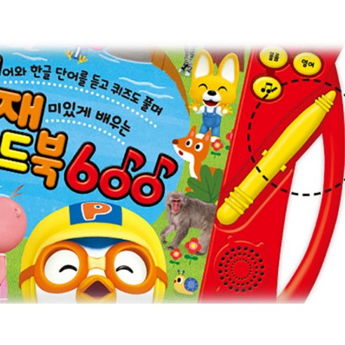 뽀로로 영재사운드북 600:영어와 한글 단어를 듣고 퀴즈도 풀며 재미있게 배우는 이미지 3