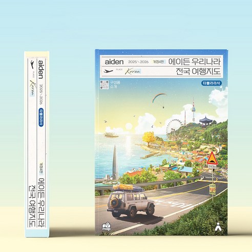 2025~2026 에이든 우리나라 전국 여행지도 개정4판 이미지 2