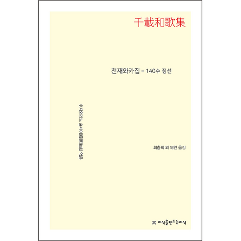 천재와카집 - 140수 정선, 지식을만드는지식, 후지와라노 슌제이