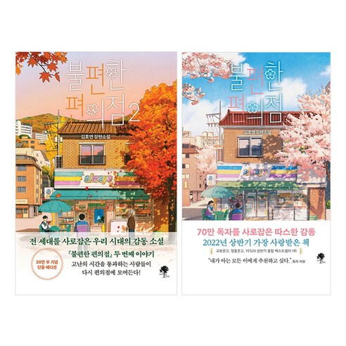 불편한 편의점 1권 + 불편한 편의점 2권 세트, 나무옆의자, 김호연