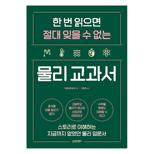 한 번 읽으면 절대 잊을 수 없는 물리 교과서: 스토리로 이해하는 지금까지 없었던 물리 입문서 - 물리학 일반 | 쿠팡