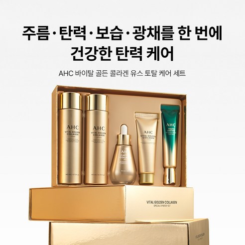 AHC 바이탈 골든 콜라겐 유스 토탈 스킨케어 5종 세트 솔직 후기 | 피부 타입별 분석 - 상품 이미지 2