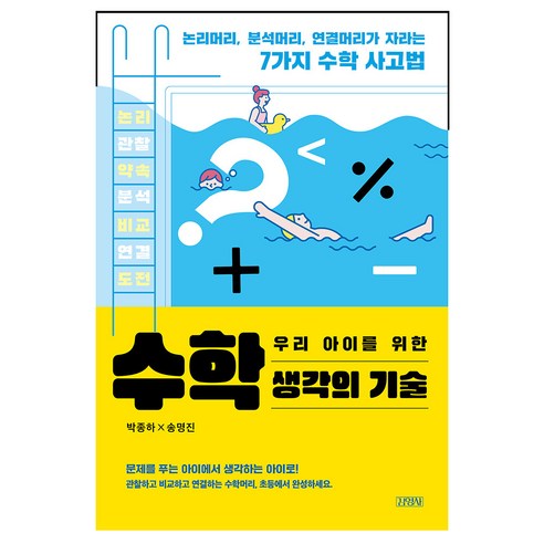 우리 아이를 위한 수학 생각의 기술:논리머리 분석머리 연결머리가 자라는 7가지 수학 사고법, 김영사, 박종하, 송명진