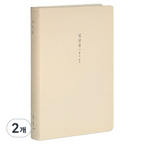아이코닉 일상집 5년 일기장 다이어리, 01 Milk beige, 2개