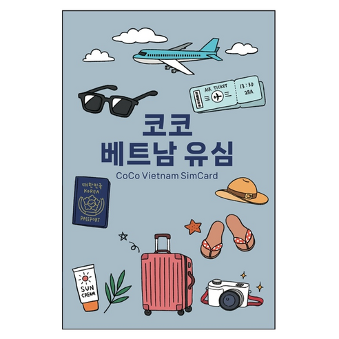 코코 베트남 현지 로컬 전화문자 수신 유심칩, 5일, 매일 7GB, 1개