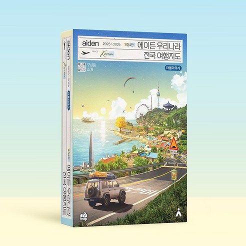 2025~2026 에이든 우리나라 전국 여행지도 개정4판 이미지 3
