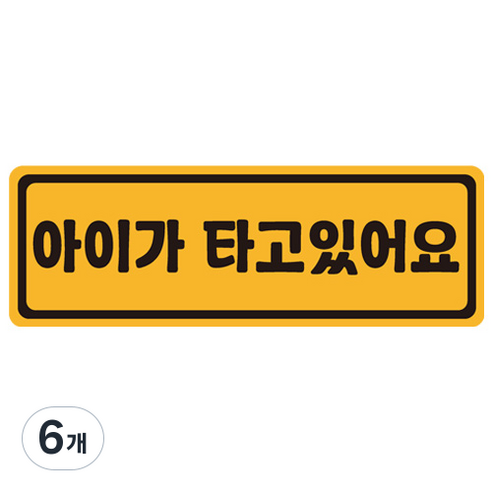 아이가 타고 있어요 탈부착 자석 스티커 57번, 옐로 + 블랙, 6개