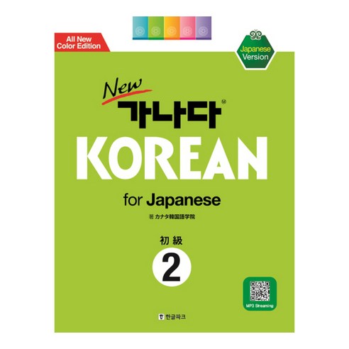 New 가나다 Korean for Japanese 초급 2, 한글파크