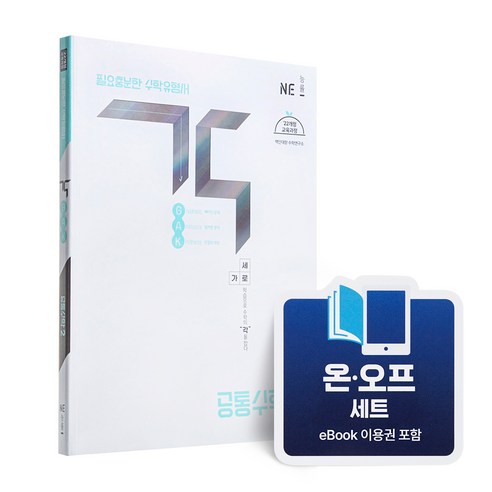[온오프세트] 각 고등 유형서, 수학(공통수학1), 고등 전학년, e북 포함