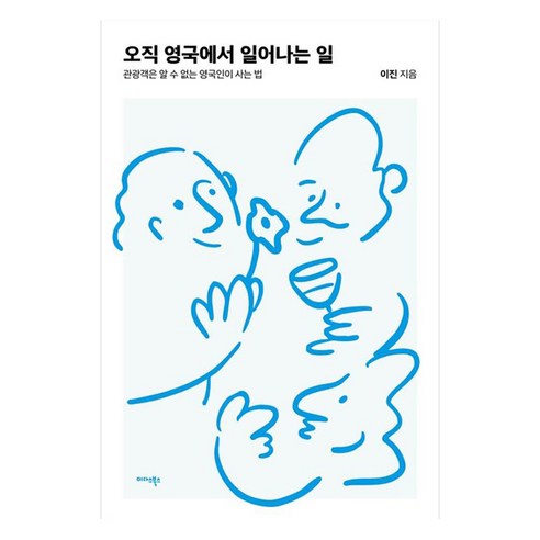 오직 영국에서 일어나는 일 관광객은 알 수 없는 영국인이 사는 법, 이진(저), 미다스북스, 이진