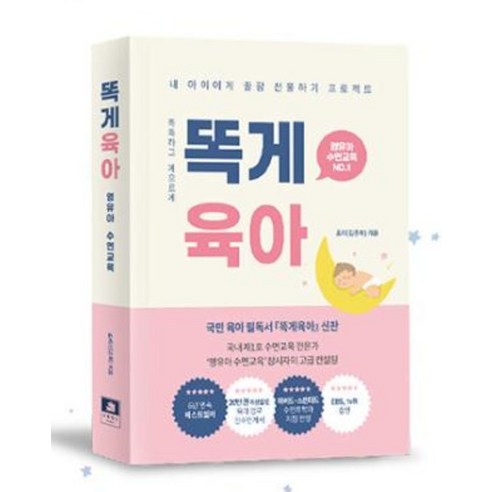 똑게육아:내 아이에게 꿀잠 선물하기 프로젝트 영유아 수면교육 NO. 1 이미지 2