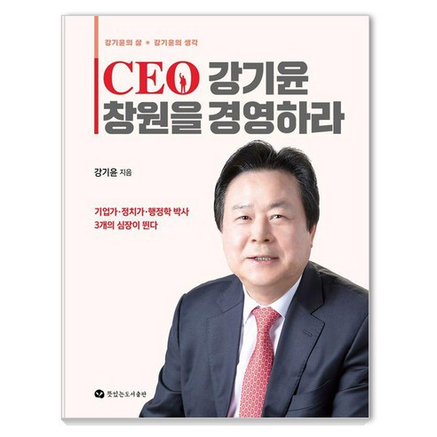 CEO 강기윤 창원을 경영하라, 뜻있는도서출판