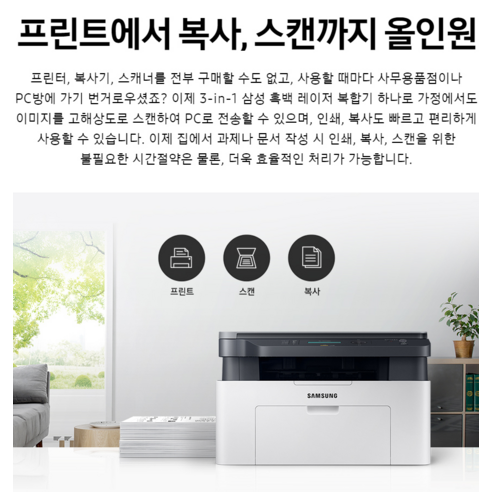 집에서 사무실처럼, 삼성 흑백 레이저 복합기 하나로 모든 것을 해결하세요
