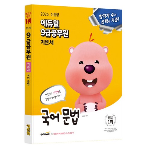 2026 9급공무원 기본서 국어 문법, 에듀윌