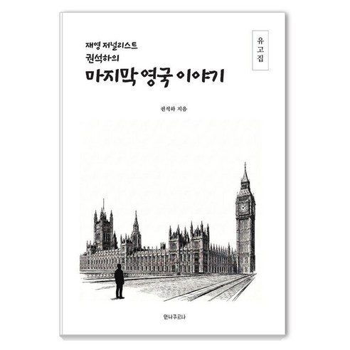 재영 저널리스트 권석하의 마지막 영국 이야기, 안나푸르나, 권석하