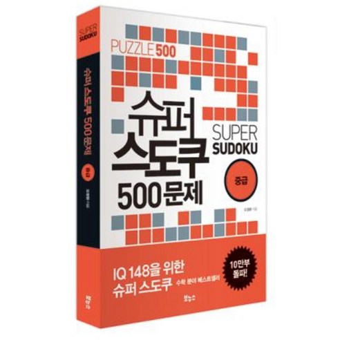 슈퍼 스도쿠 500문제 중급 (IQ148을 위한 슈퍼 스도쿠) 이미지 2