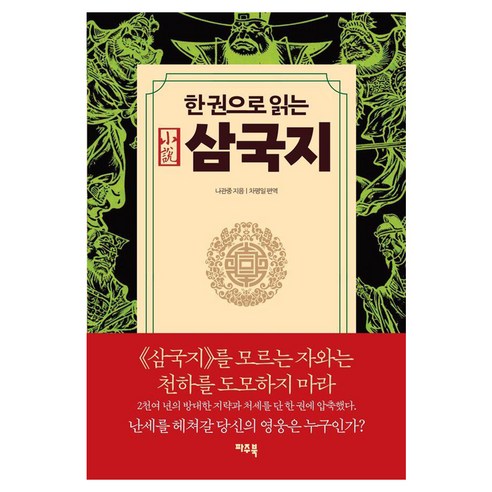 한 권으로 읽는 삼국지, 파주북, 나관중