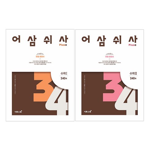 2024 어삼쉬사 Plus 수학 1 + 2 세트, 수학영역, 고등 3학년