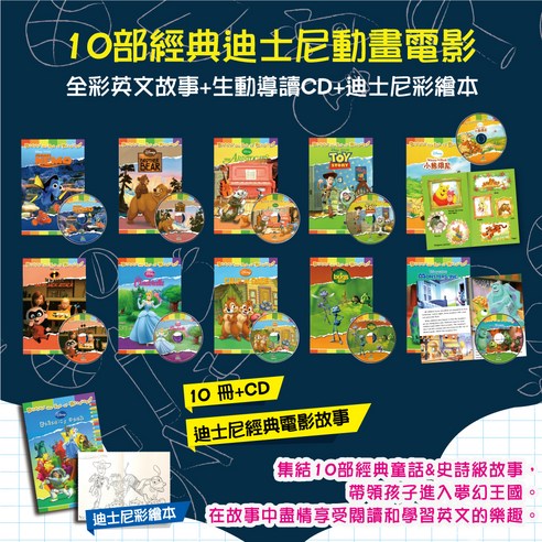 Disney 迪士尼歡樂學習英文故事有聲書，10冊全英文電影故事書+導讀CD+